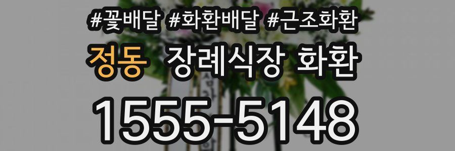 정동 장례식장 화환