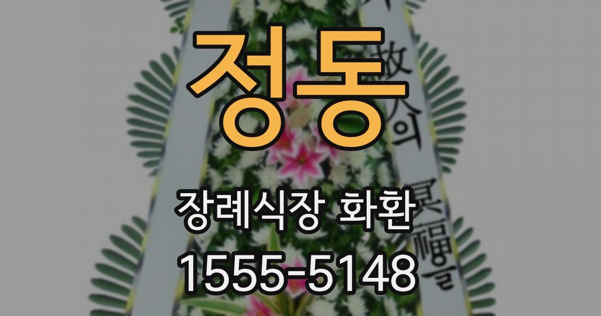 정동 장례식장 화환