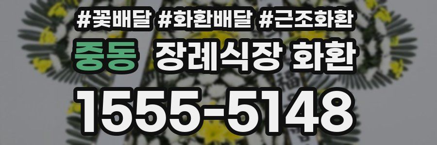 중동 장례식장 화환