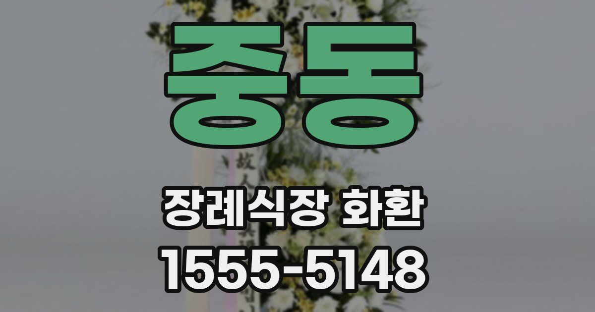 중동 장례식장 화환