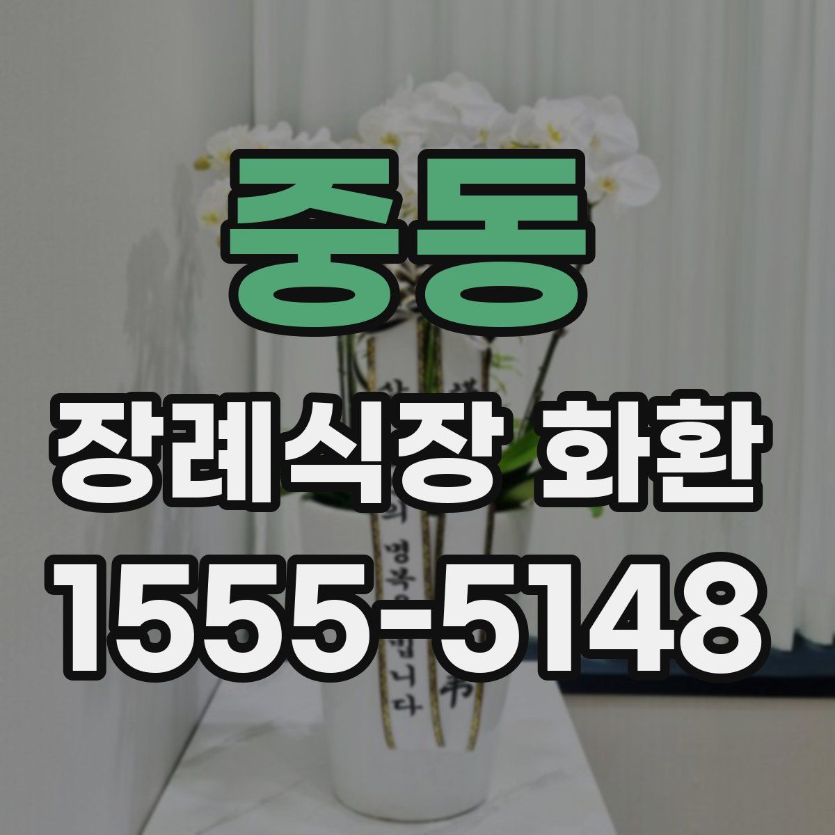 중동 장례식장 화환