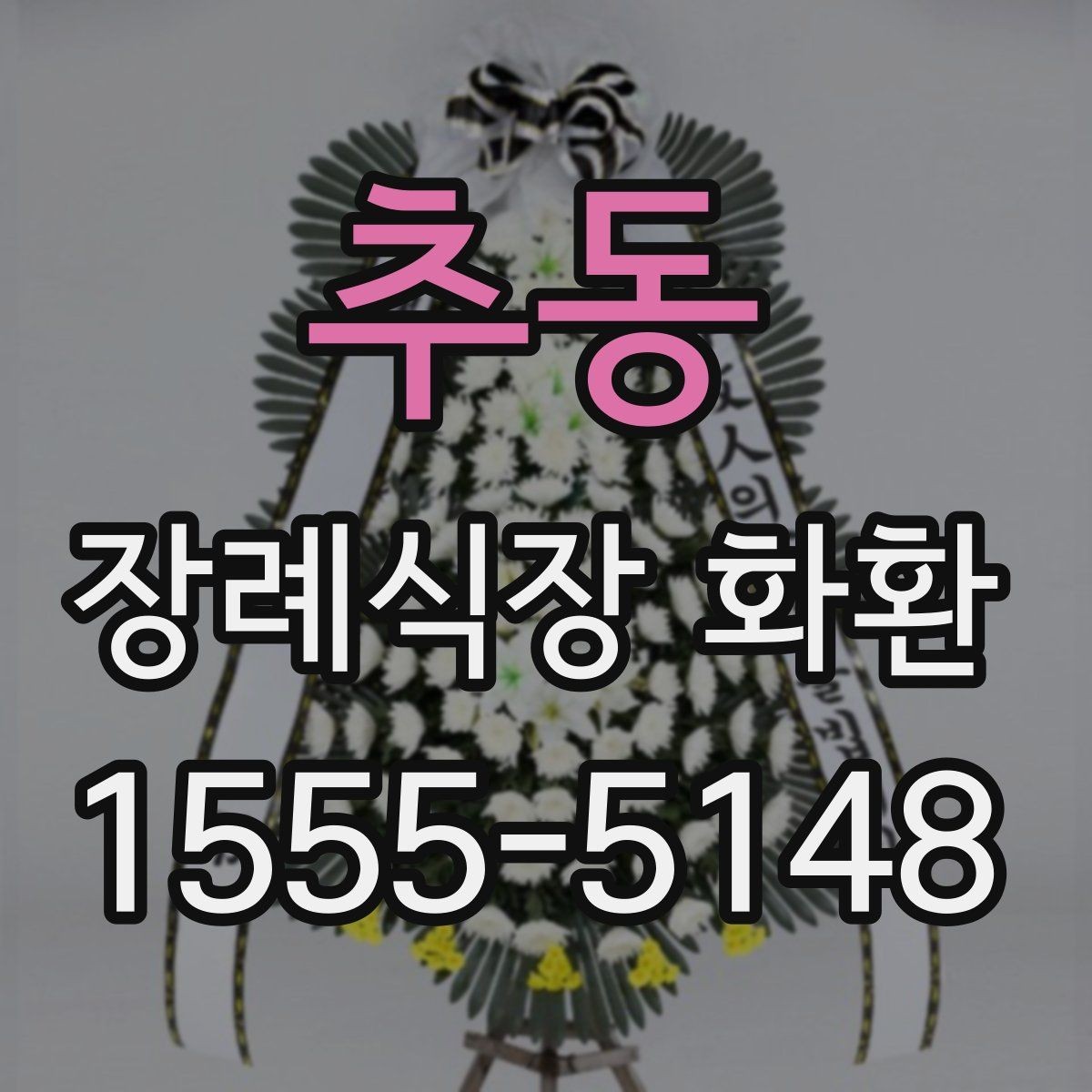 추동 장례식장 화환 비교할 때 놓치기 쉬운 서비스 항목