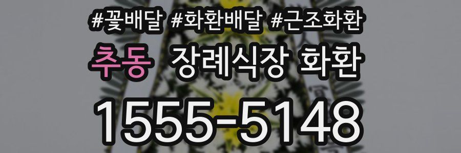 추동 장례식장 화환