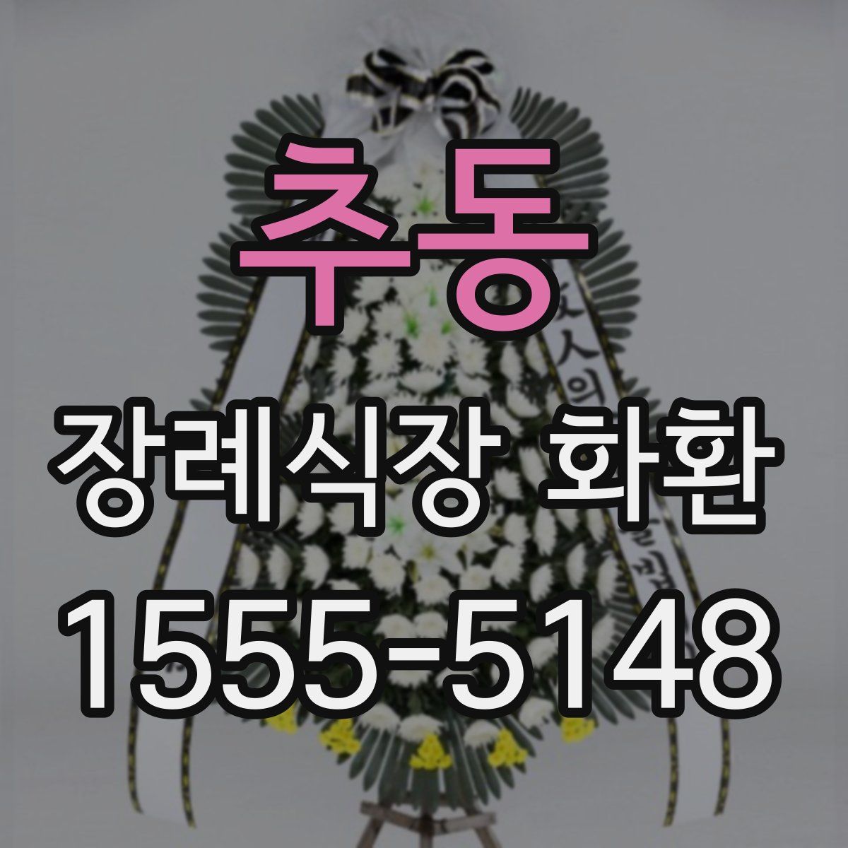추동 장례식장 화환