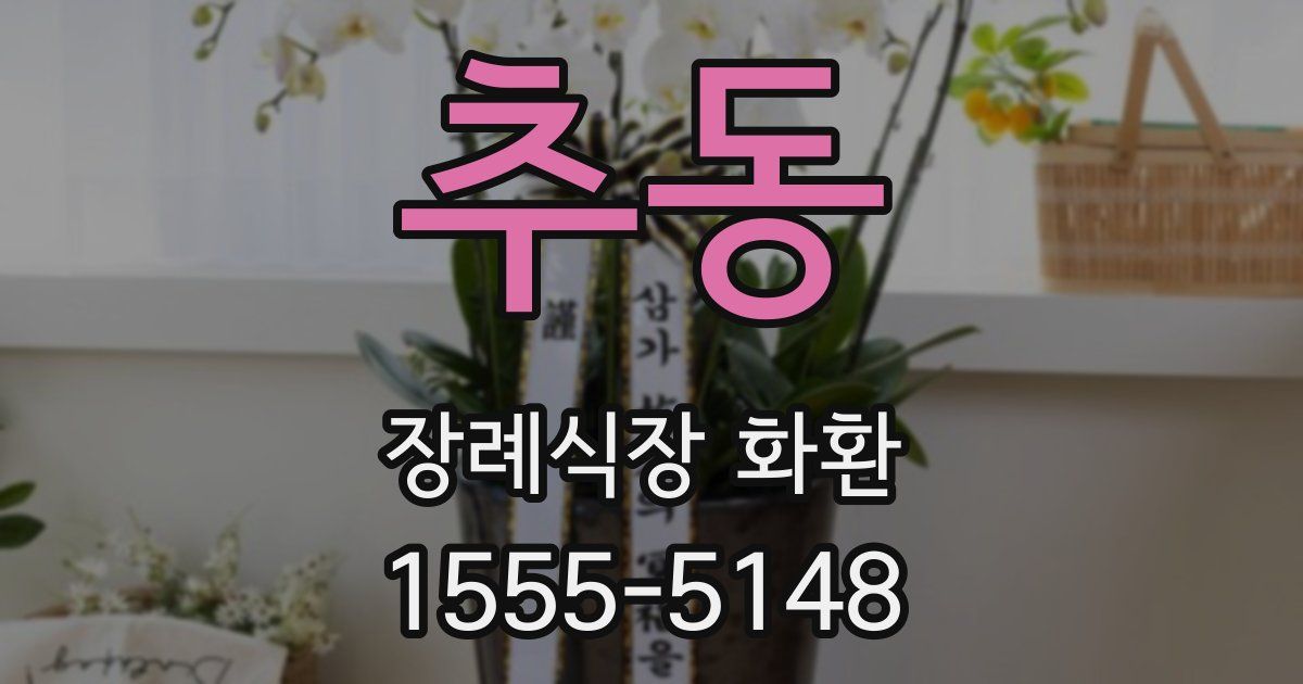 추동 장례식장 화환