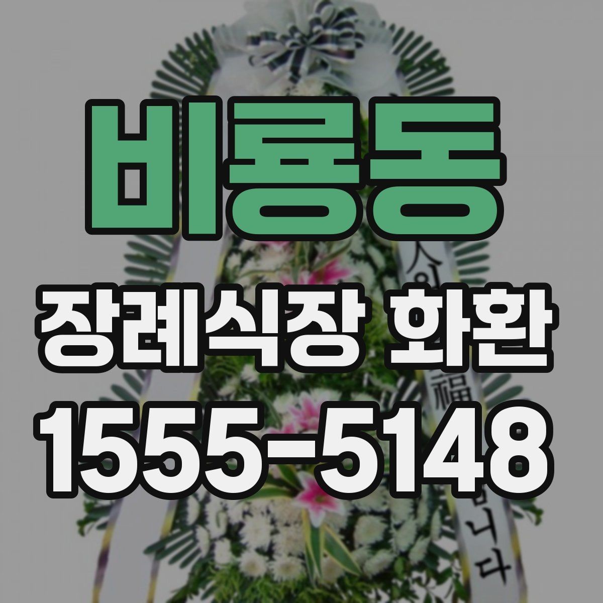 비룡동 장례식장 화환 배송 전 체크하면 편한 항목들