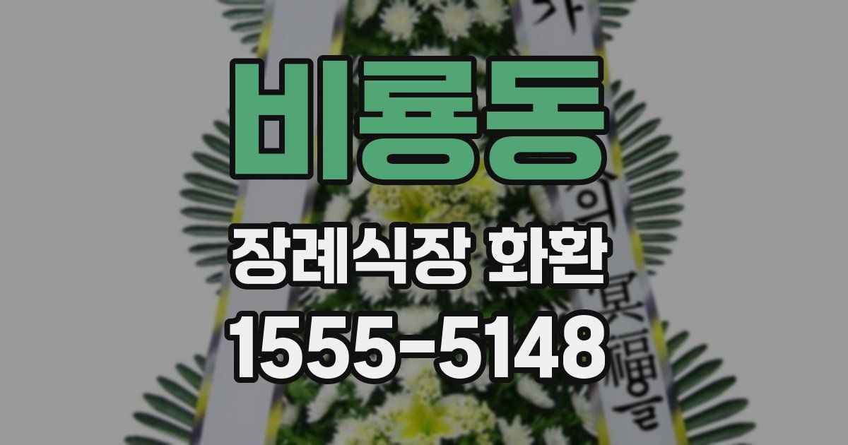 비룡동 장례식장 화환