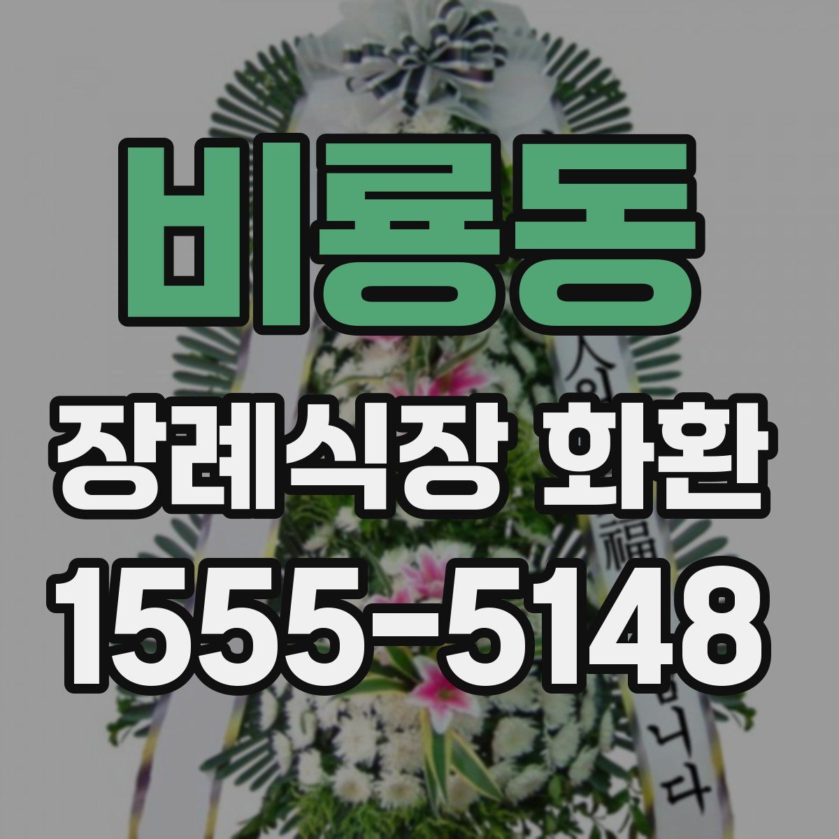 비룡동 장례식장 화환