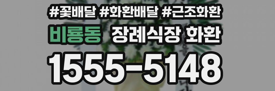 비룡동 장례식장 화환