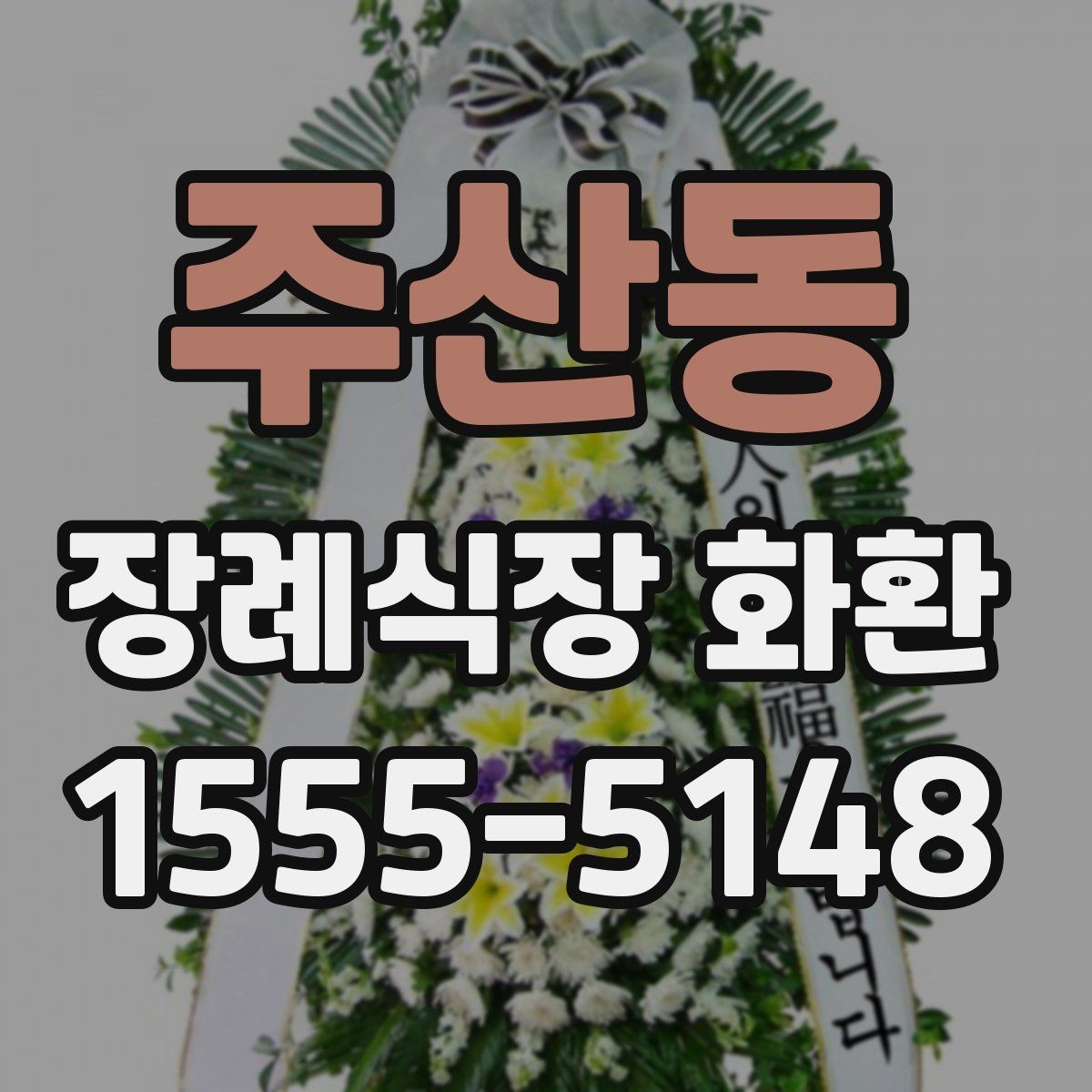 주산동 장례식장 화환 예산별 선택 기준과 준비 팁