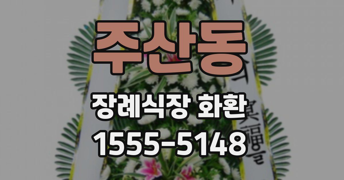 주산동 장례식장 화환