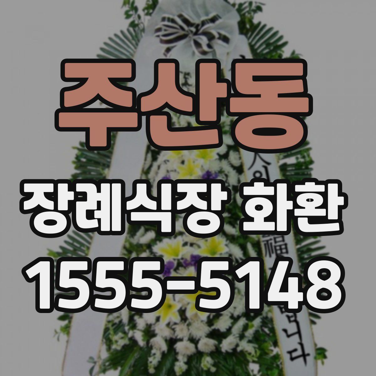 주산동 장례식장 화환
