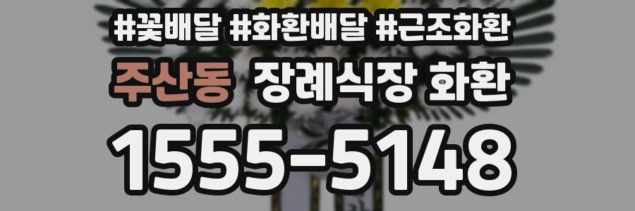 주산동 장례식장 화환