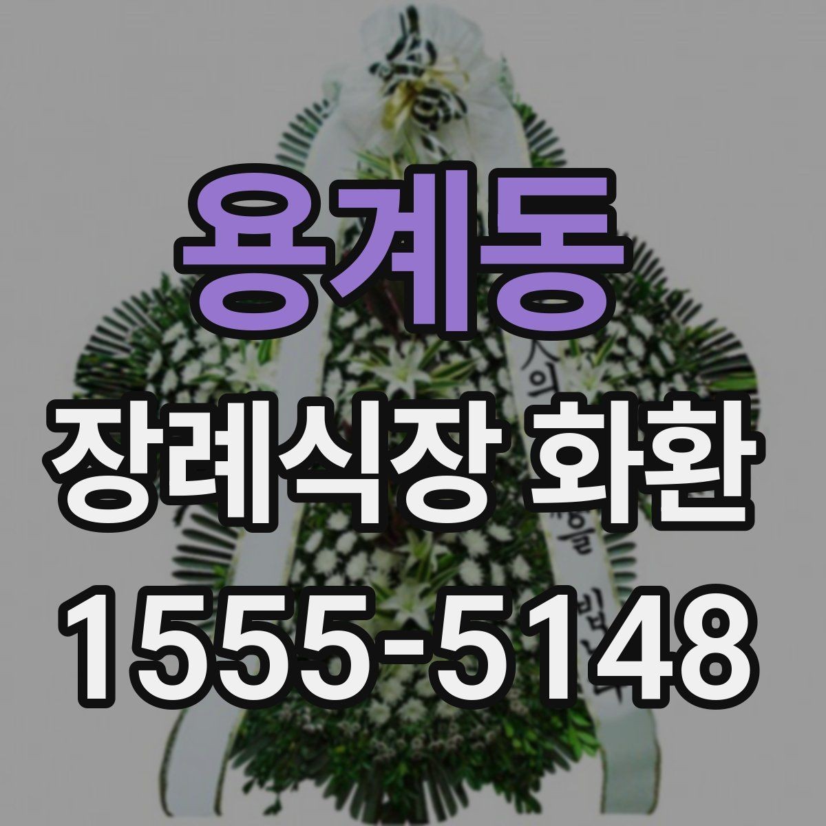 용계동 장례식장 화환 장례식장 배송 시 주의해야 할 점