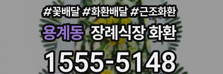 용계동 장례식장 화환