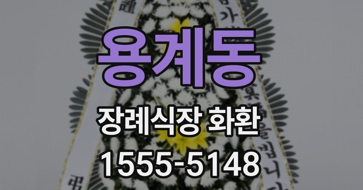 용계동 장례식장 화환