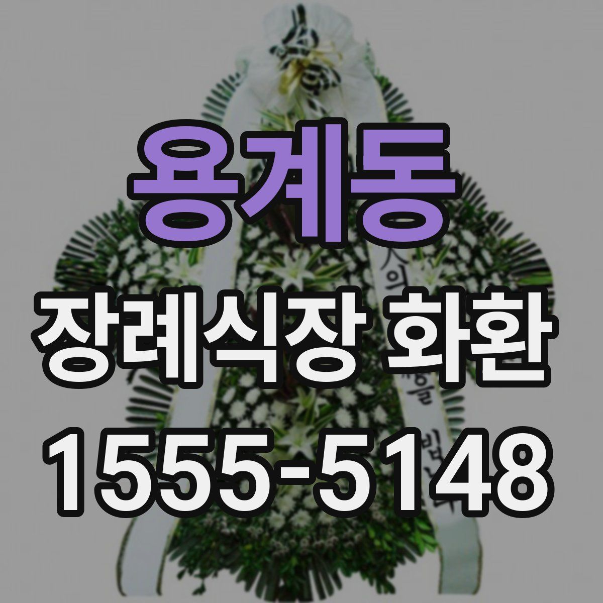 용계동 장례식장 화환