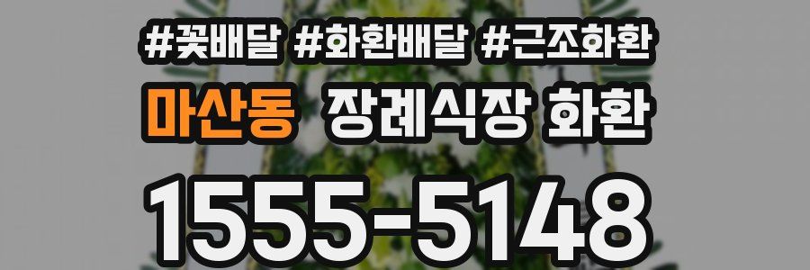 마산동 장례식장 화환