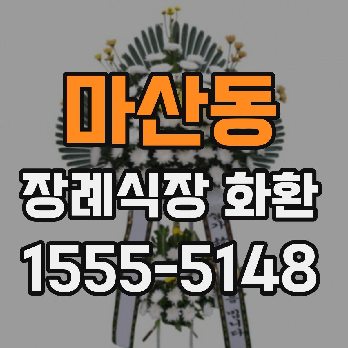 마산동 장례식장 화환