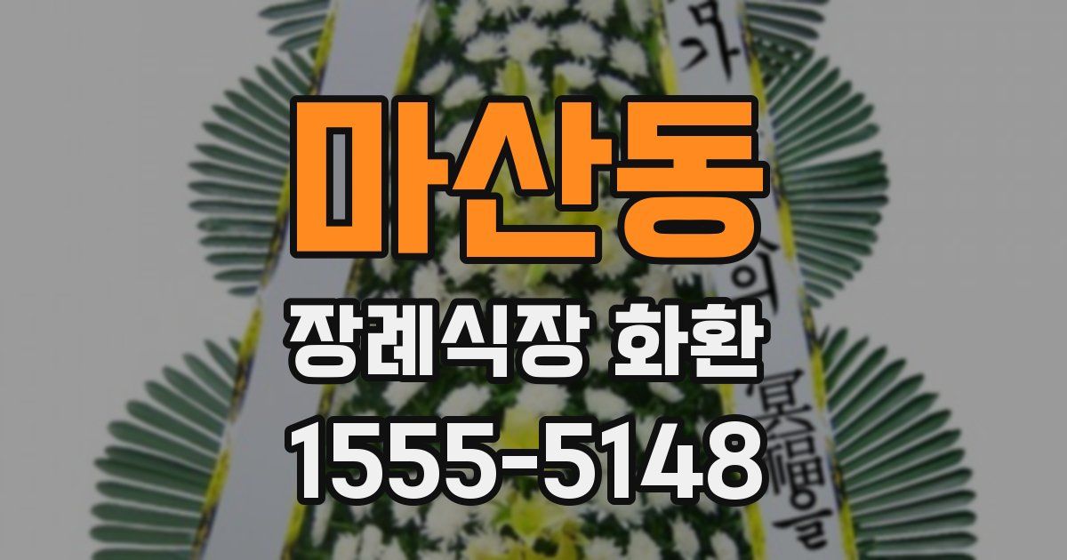 마산동 장례식장 화환