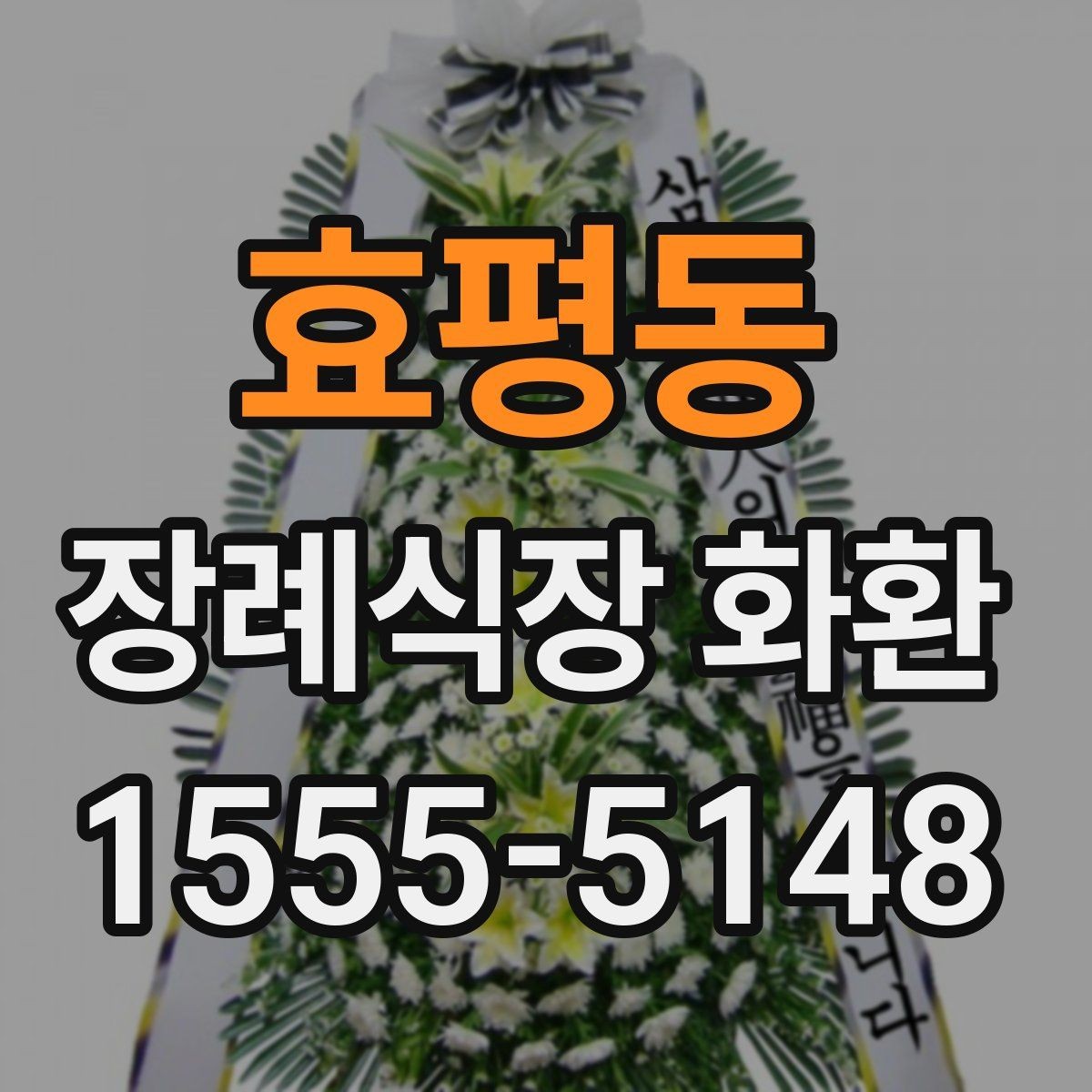 효평동 장례식장 화환 계절별로 달라지는 관리 포인트