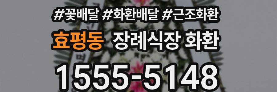 효평동 장례식장 화환