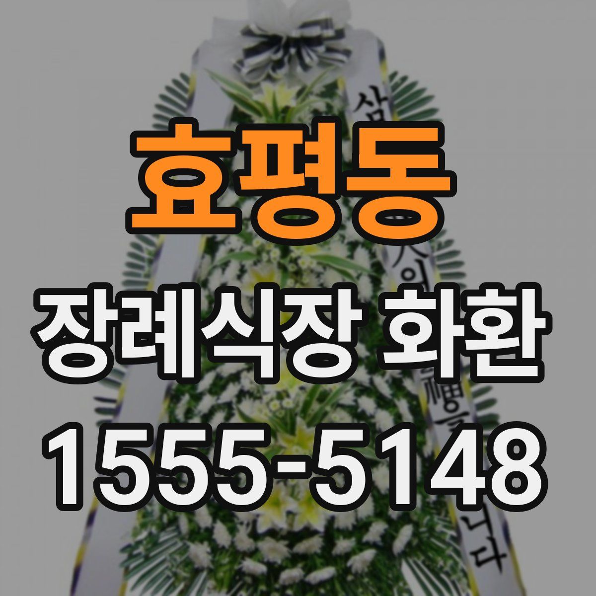 효평동 장례식장 화환