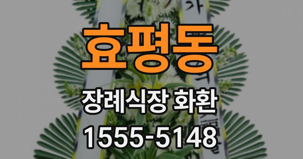 효평동 장례식장 화환
