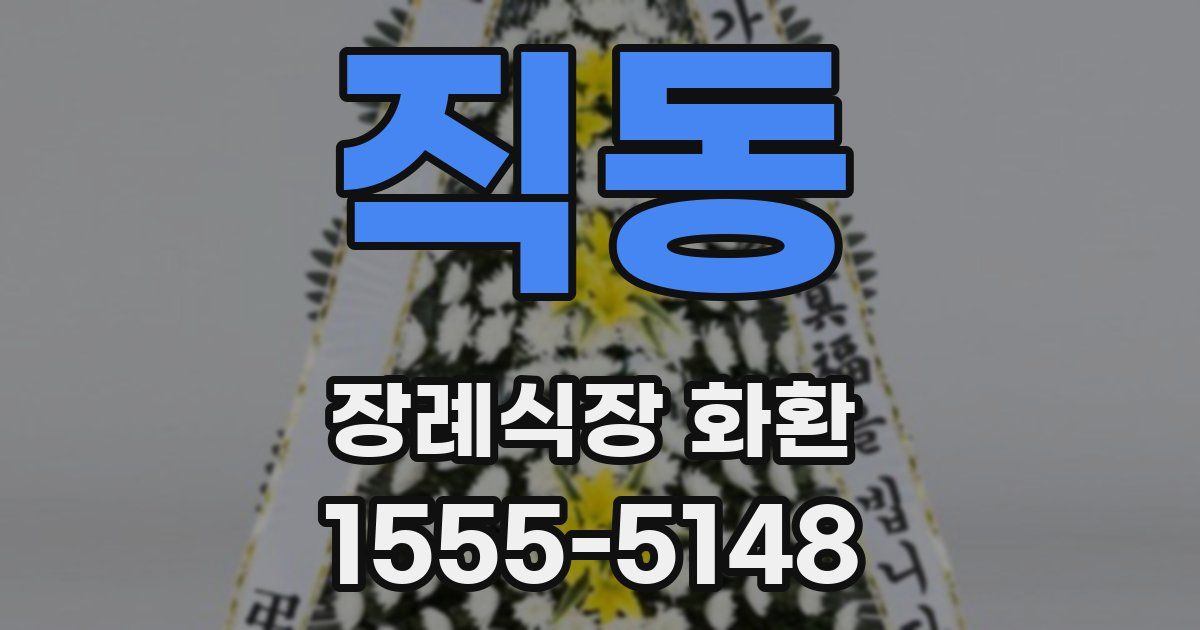 직동 장례식장 화환