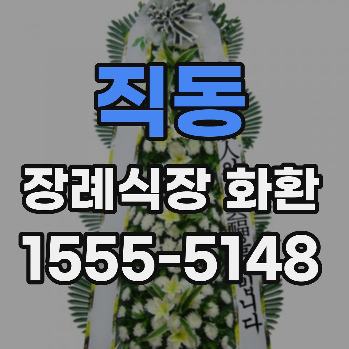 직동 장례식장 화환