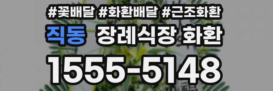 직동 장례식장 화환