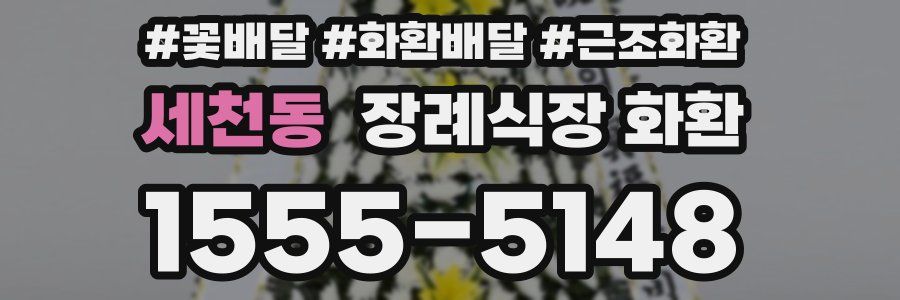 세천동 장례식장 화환