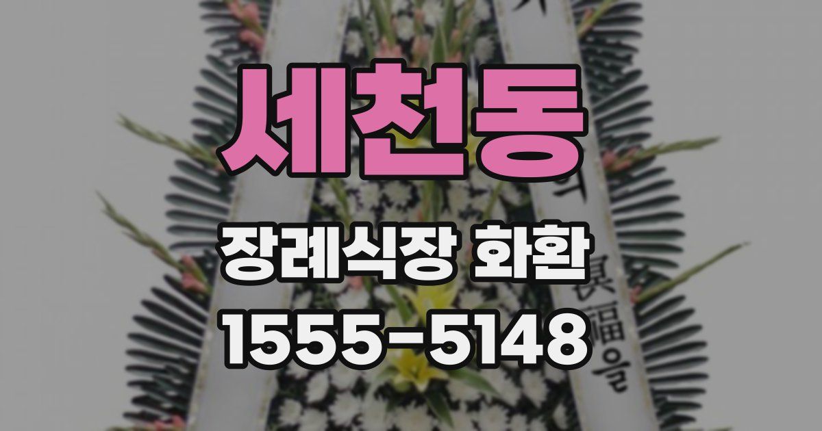세천동 장례식장 화환