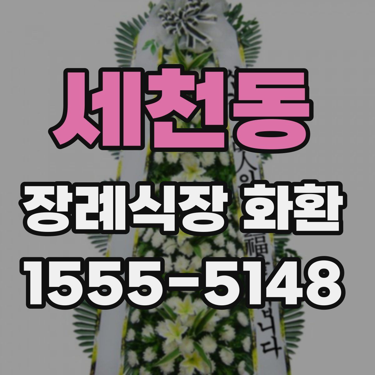 세천동 장례식장 화환
