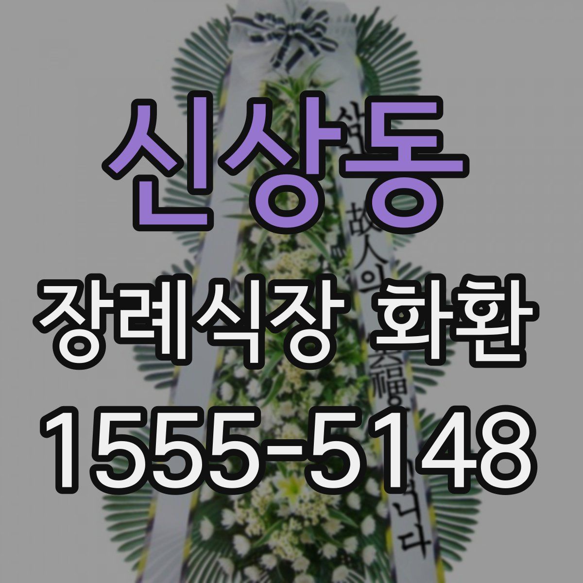신상동 장례식장 화환