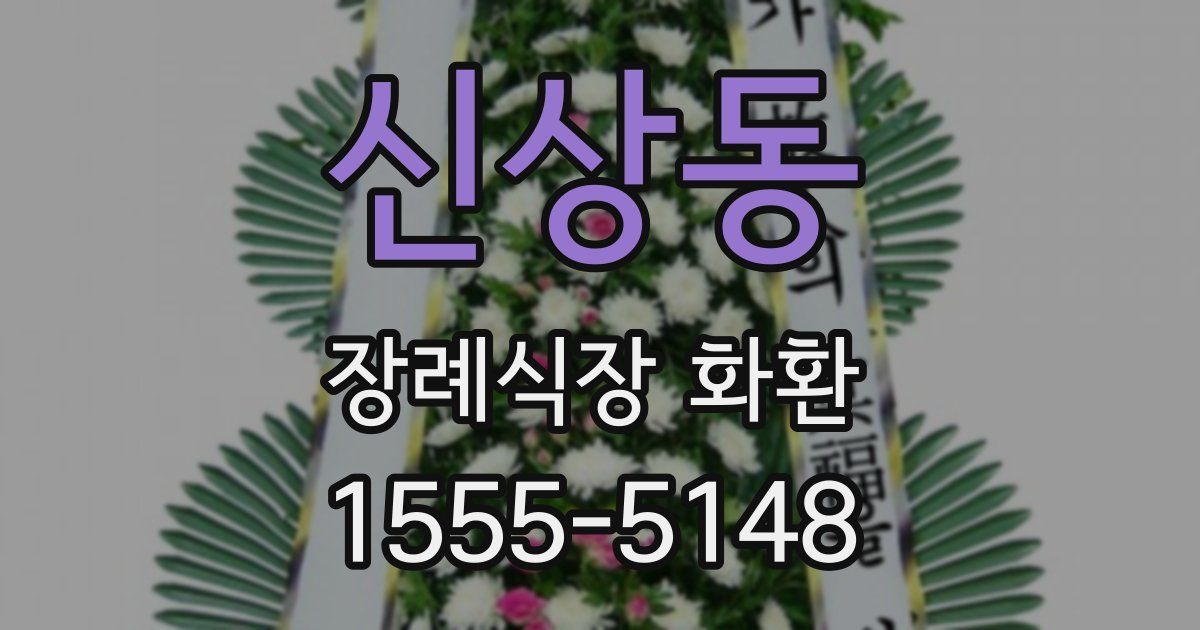 신상동 장례식장 화환