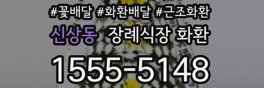 신상동 장례식장 화환