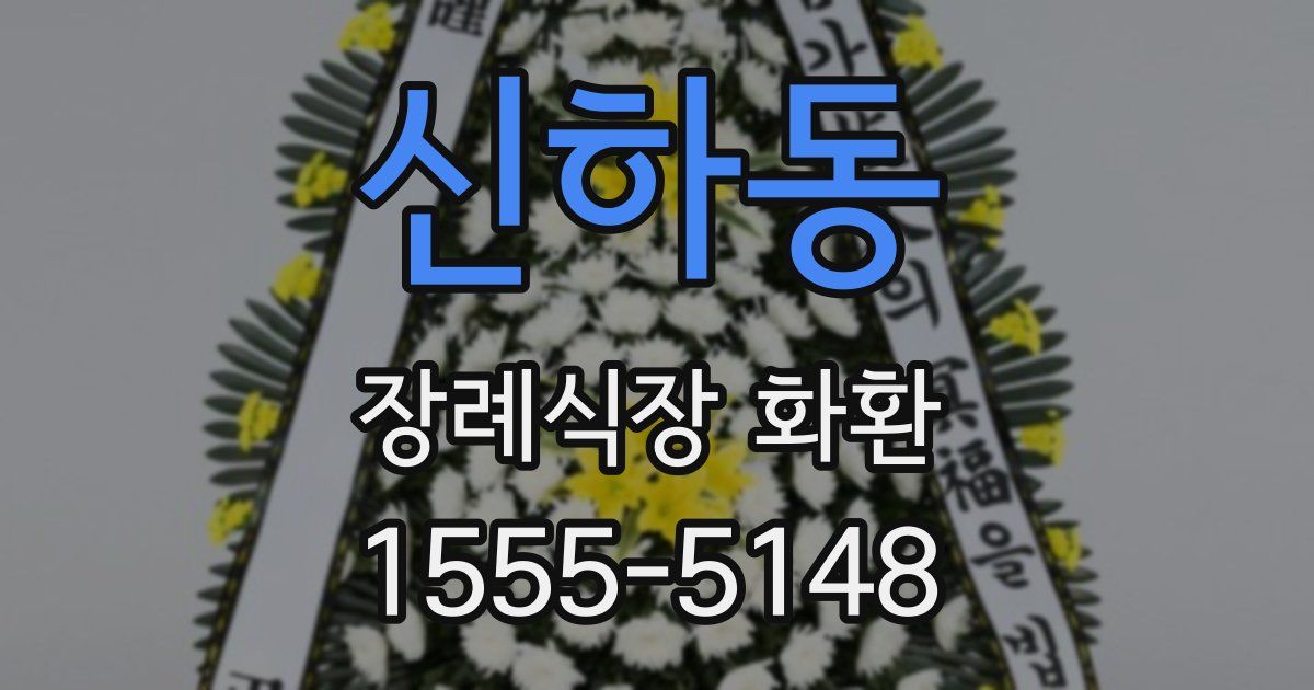 신하동 장례식장 화환