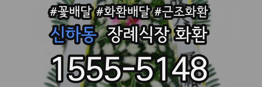 신하동 장례식장 화환