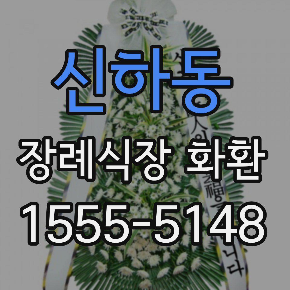 신하동 장례식장 화환