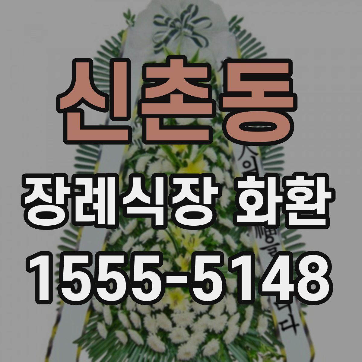 신촌동 장례식장 화환