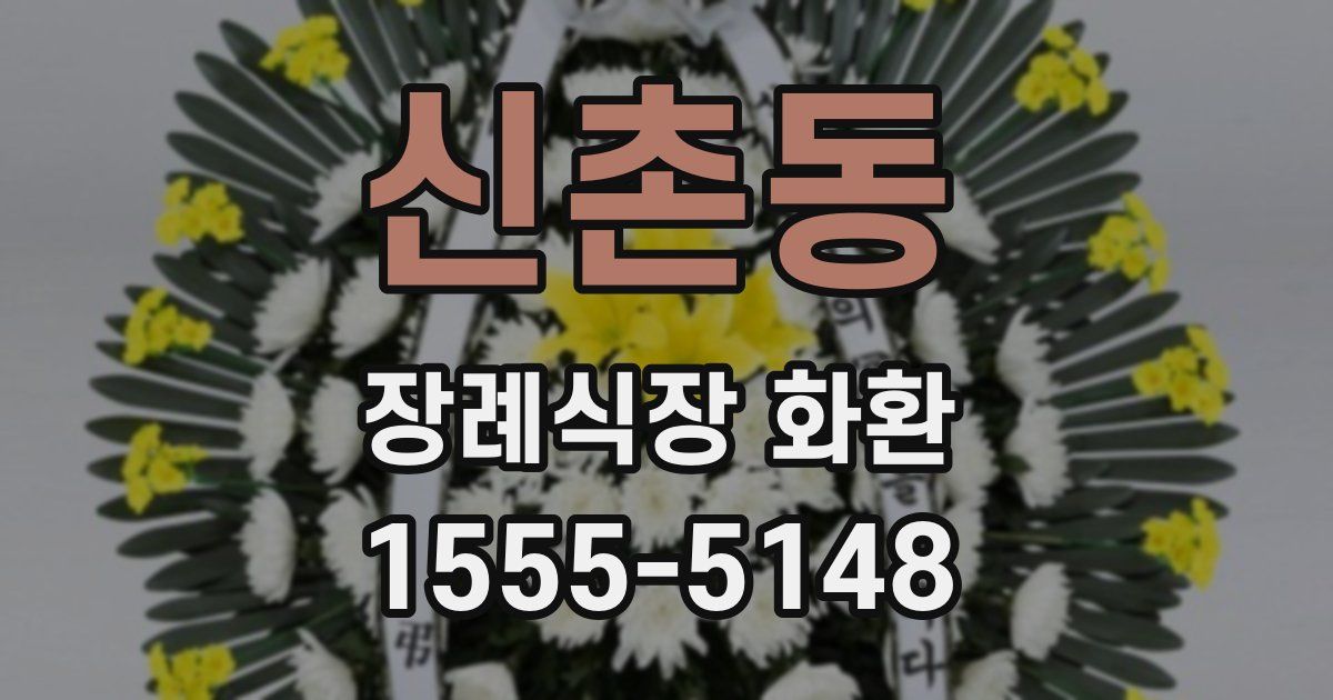 신촌동 장례식장 화환