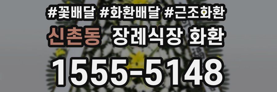 신촌동 장례식장 화환