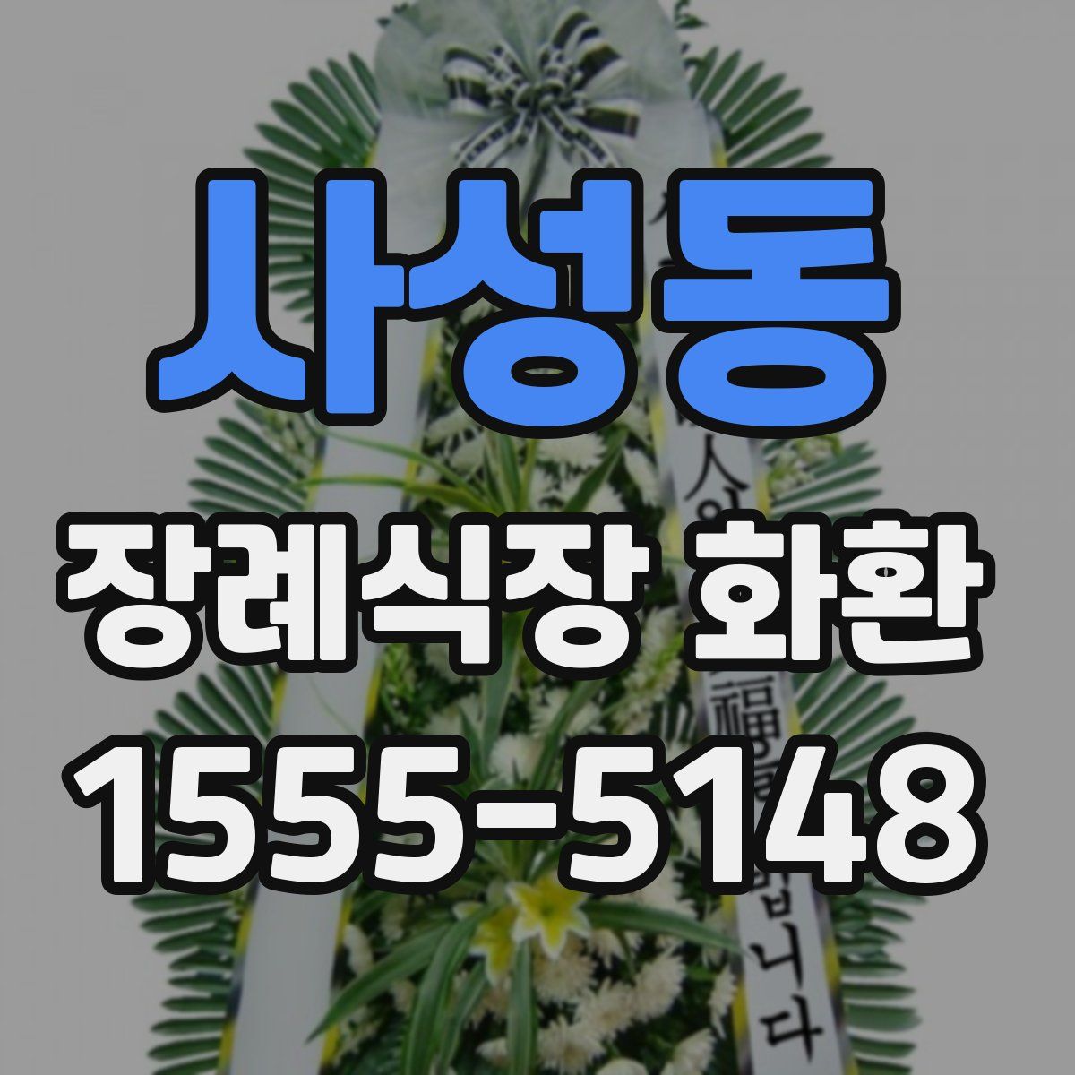사성동 장례식장 화환