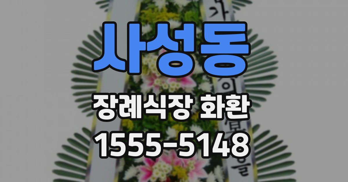 사성동 장례식장 화환