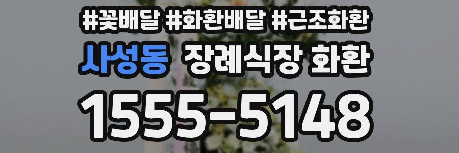 사성동 장례식장 화환