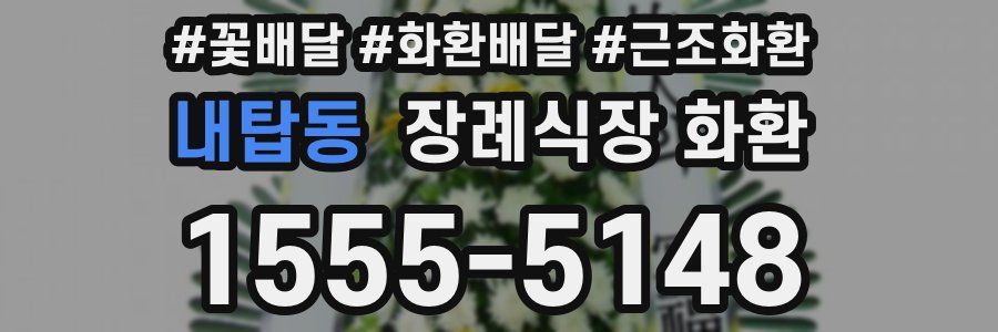내탑동 장례식장 화환