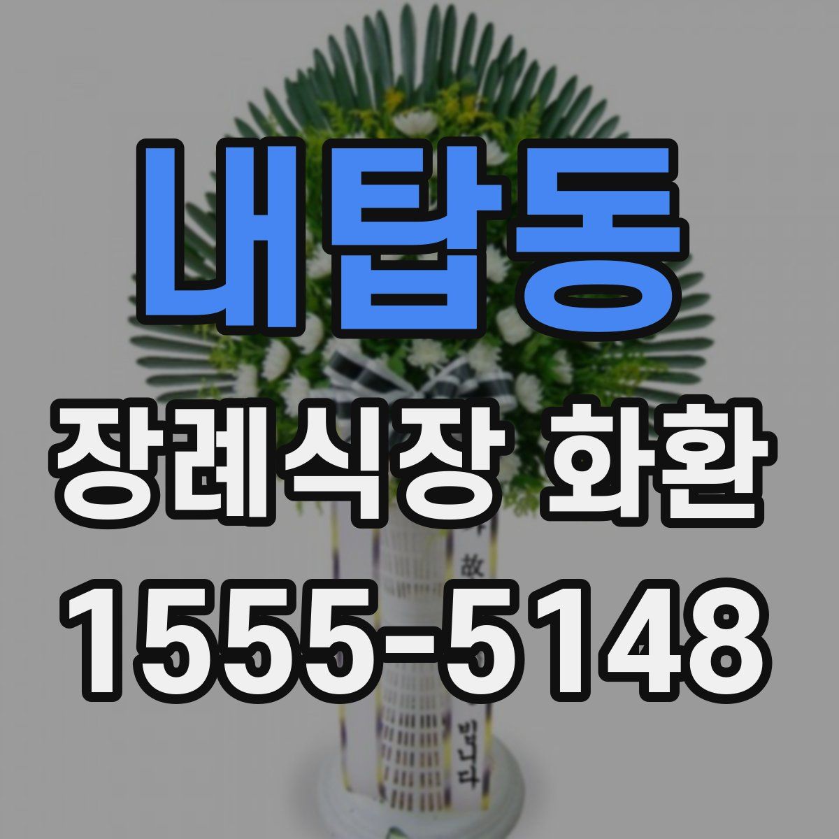 내탑동 장례식장 화환