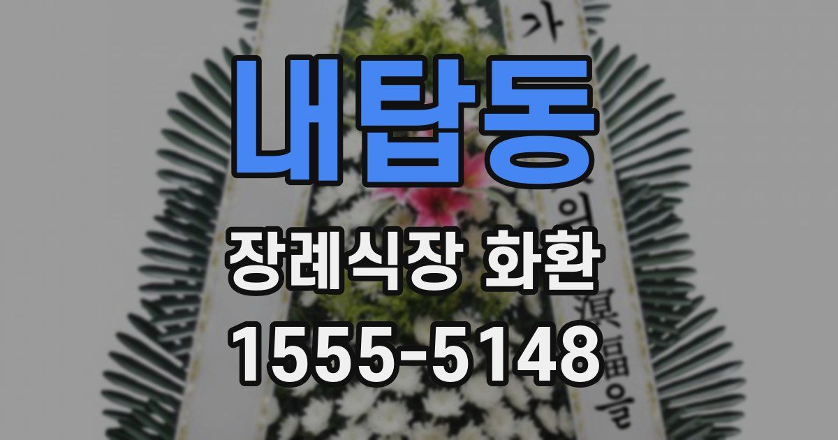 내탑동 장례식장 화환