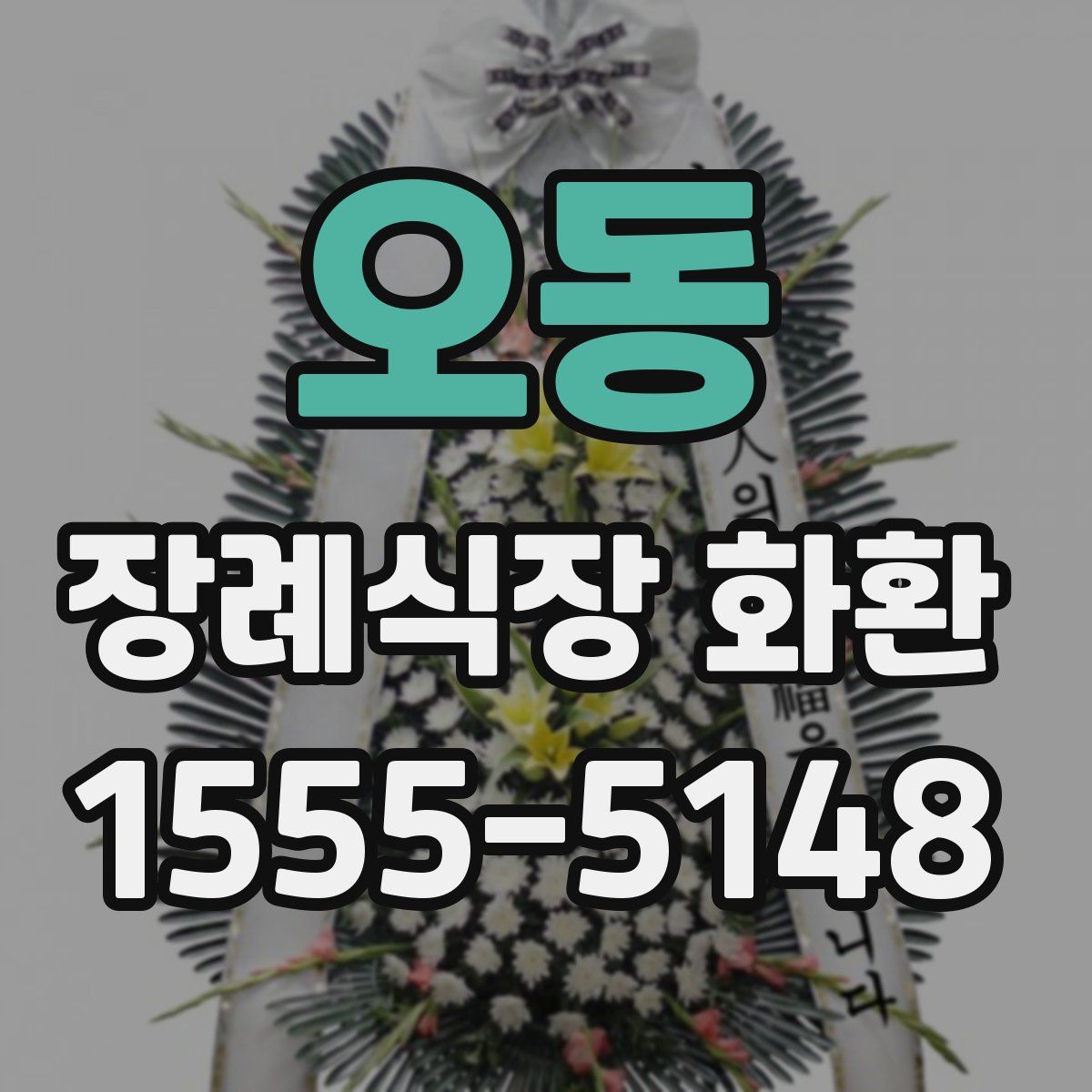 오동 장례식장 화환